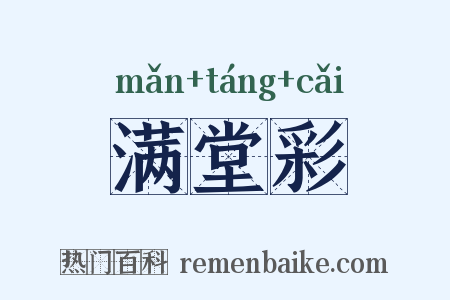 满堂彩是什么意思的图片